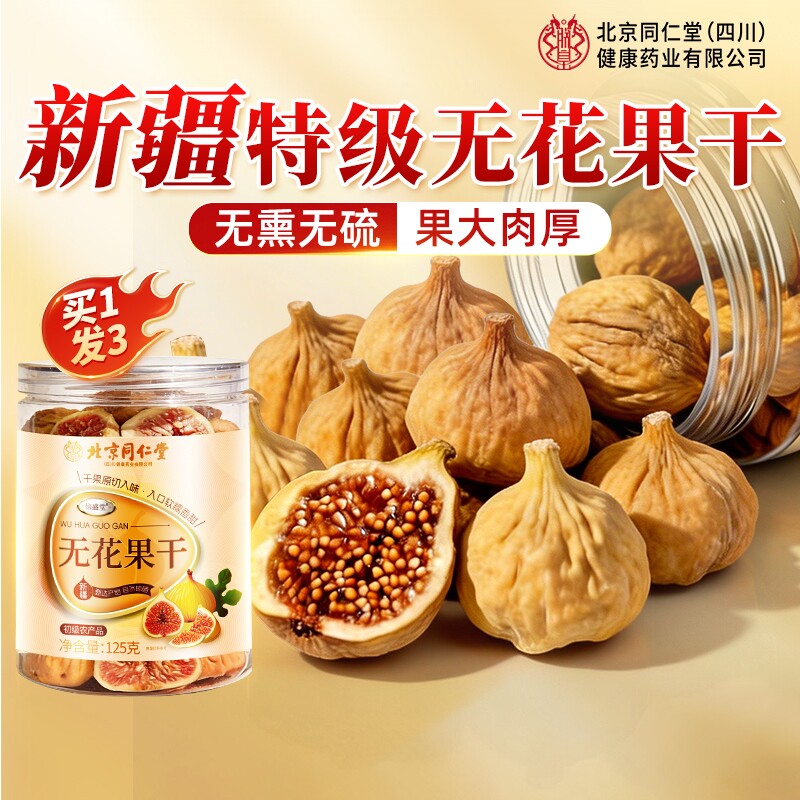 无花果干特级大果北京同仁堂新疆天然补足黄体酮正品无糖无添加