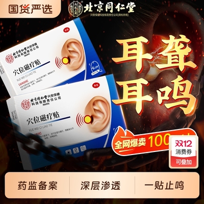 北京同仁堂神经性耳鸣贴耳聋治疗贴耳朵嗡嗡响痛痒肿专用贴膏磁疗