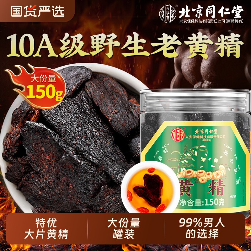 北京同仁堂黄精九蒸九制九晒中草药材正品官方旗舰店养生酒茶九华
