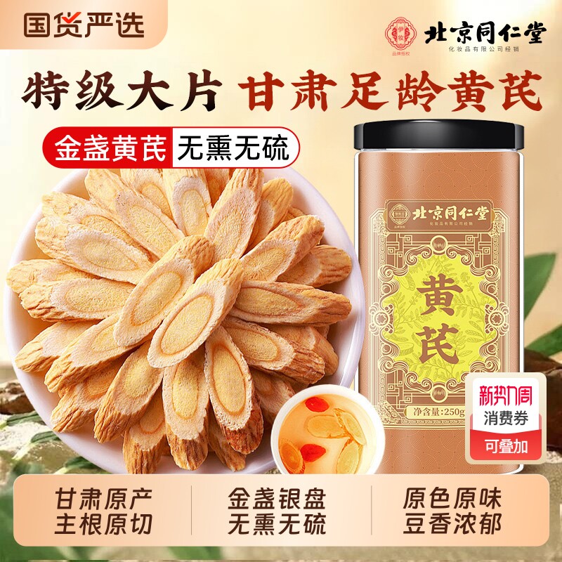 北京同仁堂黄芪中草药材正品甘肃岷县黄芪切片搭当归党参麦冬泡水
