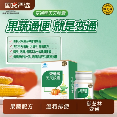 御芝林变通牌天天胶囊