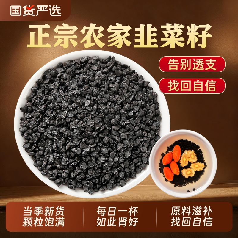 韭菜籽正品老品种炒熟籽粉