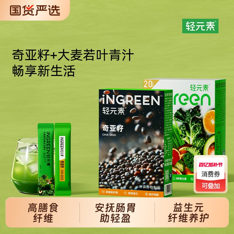 轻元素青汁奇亚籽羽衣甘蓝粉大麦若叶官方旗舰店高膳食纤维代餐粉