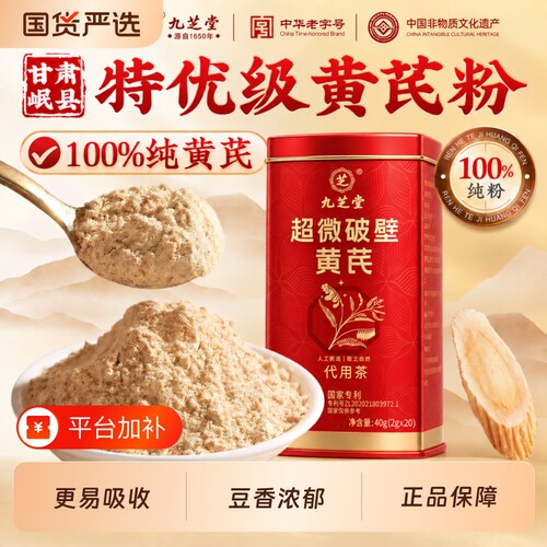 九芝堂纯黄芪粉超微破壁更易吸收