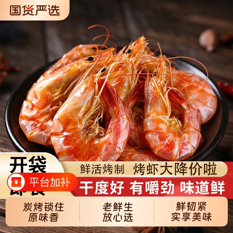 碳烤烤虾干大对虾淡干海虾即食海味干货烘烤风干虾休闲解馋小零食