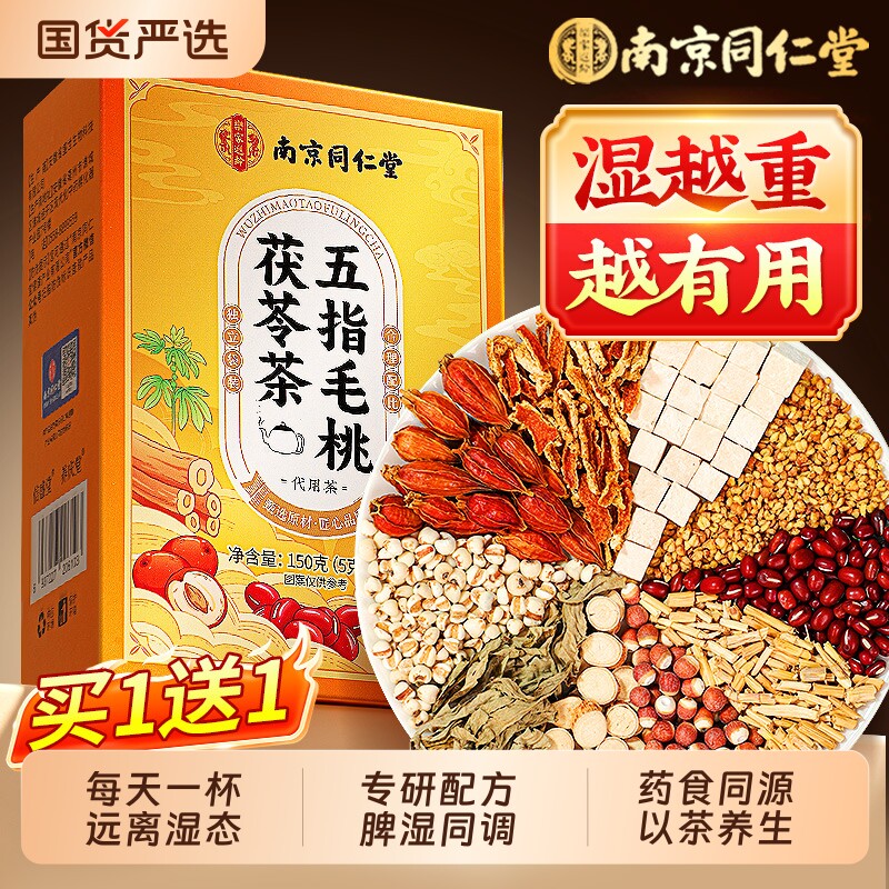 南京同仁堂五指毛桃祛湿茶茯苓茶炒熟红豆薏米健脾养胃正品养生茶