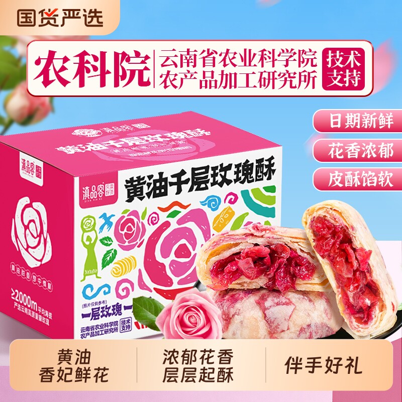 农科院云南鲜花饼黄油千层玫瑰酥香妃鲜花饼传统糕点下午茶点心