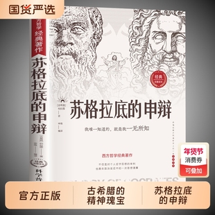 苏格拉底的申辩正版哲学经典智慧辩驳真理追求思想自由书籍读懂柏拉图的西方哲学史历史文学哲学思想名人语录苏格拉底的申辩篇罗翔