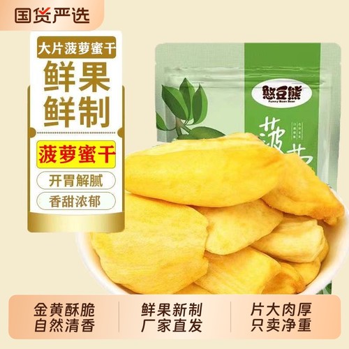 憨豆熊菠萝蜜干脆片|287人收藏