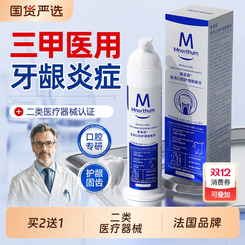 曼诺森口腔脱敏专用牙膏