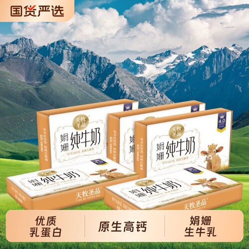 天牧圣品4.0g蛋白娟姗纯牛奶