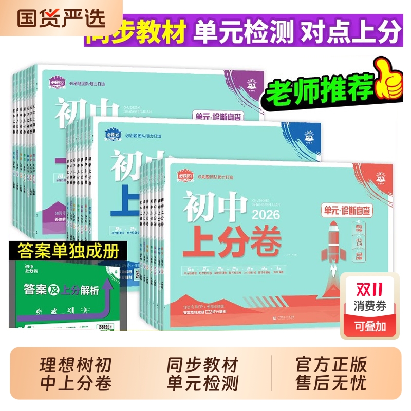 2025秋初中必刷题上分卷七八九年级上册下册语文数学英语物理化学生物政治历史地理人教版北师七上八上九上教材同步单元测试卷阶段