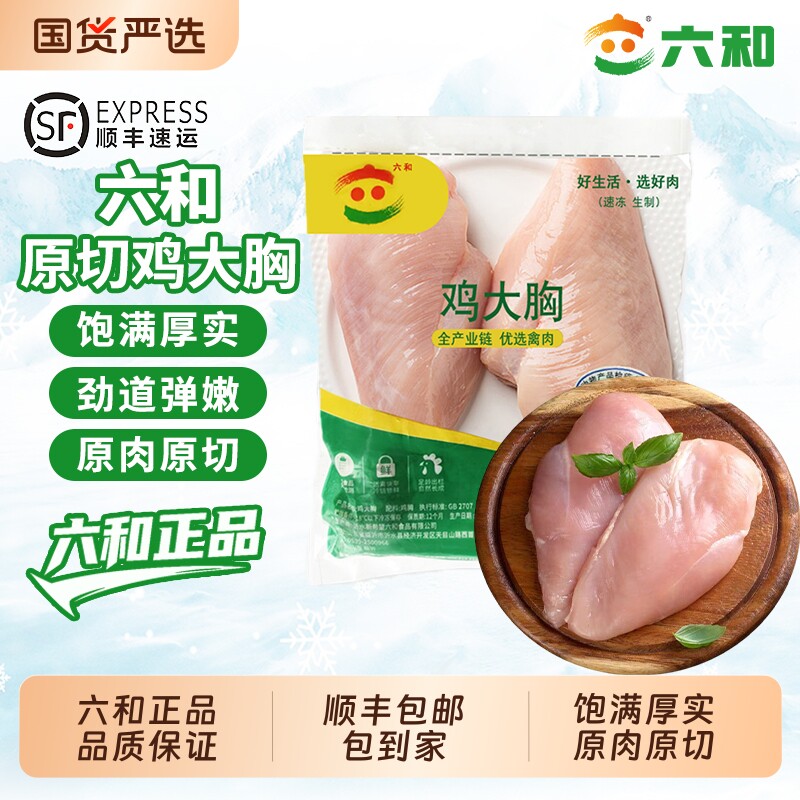 六和新鲜去皮鸡胸肉鸡肉减肥餐鸡胸肉生鸡胸商用冷冻批发鸡胸肉