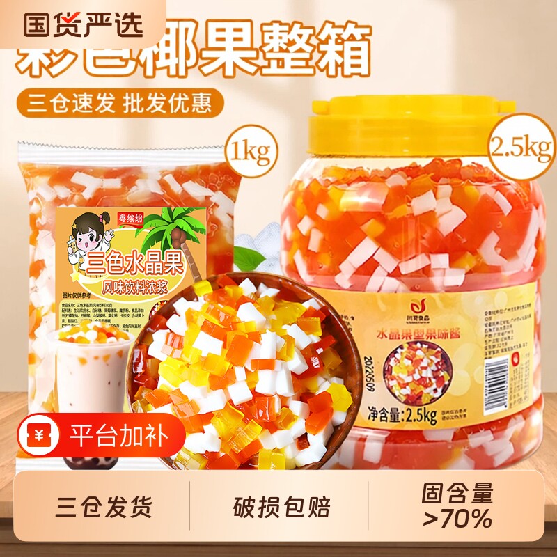 川资三色水晶果1kg奶茶店专用刨冰原料商用袋装水晶椰果果肉芋圆