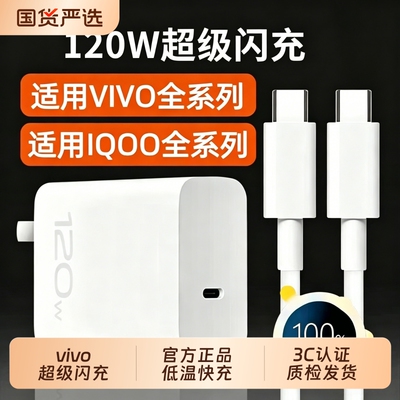 vivo原装充电器120iqoo超级闪充10/9/8/7爱酷手机z5z8x23x27x60x50y52s快充插头s31iQOO数据线套装氮化镓接口
