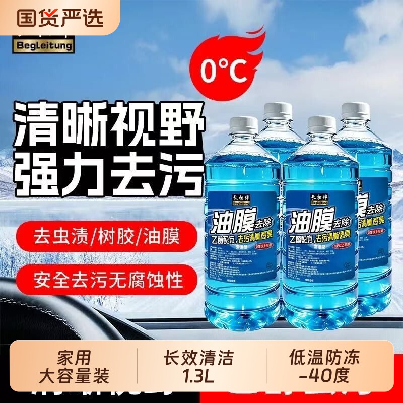 长相伴汽车玻璃水强力去污去油膜去虫胶雨刮水器车用浓缩液通用