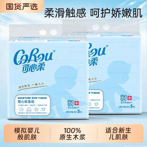 可心柔云柔巾婴儿专用抽纸60抽