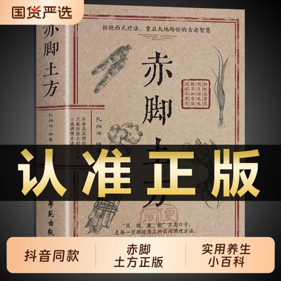 官方正版赤脚土方医书彩图精解智慧百科书中医养生书籍大全入门基础知识中民间偏方医生手册69年原版亦脚书处方实用名医妙方配方