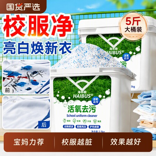 校服净正品官方旗舰店洗去污渍神器彩漂粉洗衣去黄油污大桶装去渍