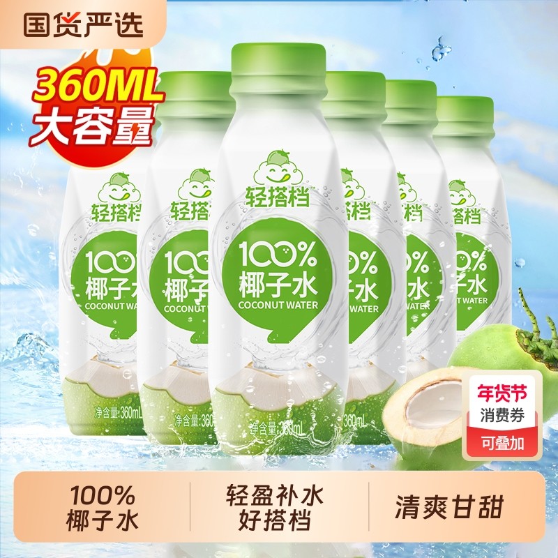 轻上100%椰子水饮品含电解质孕妇含椰汁水椰子汁整箱装360ml健康,咖啡/麦片/冲饮,纯果蔬汁/纯果汁,淘宝优惠券,粉丝福利购,淘宝优惠卷