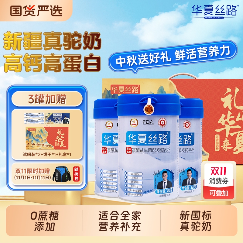 华夏丝路高钙驼奶粉|452人收藏