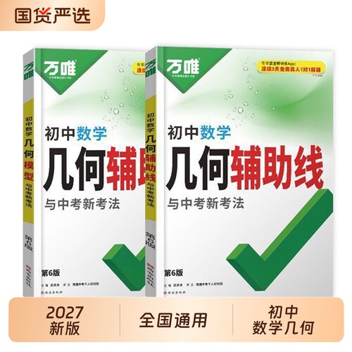 2027新版万唯初中数学几何模型几何辅助线 七八九年级数学公式专项训练中考必刷题资料书基础