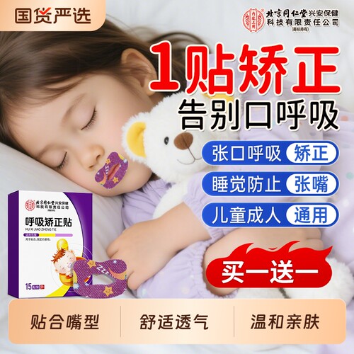 北京同仁堂口呼吸矫正贴闭口封口贴儿童防张嘴巴睡觉止鼾神器睡眠