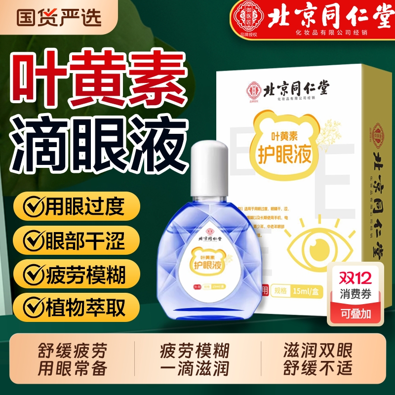 同仁堂叶黄素滴眼液缓解眼疲劳