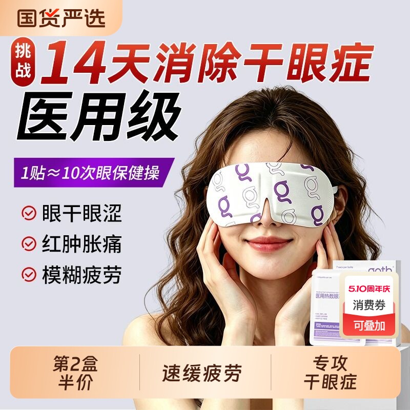 医用蒸汽眼罩热敷缓解眼疲劳干眼症重度脸板腺双眼皮术后消肿神器