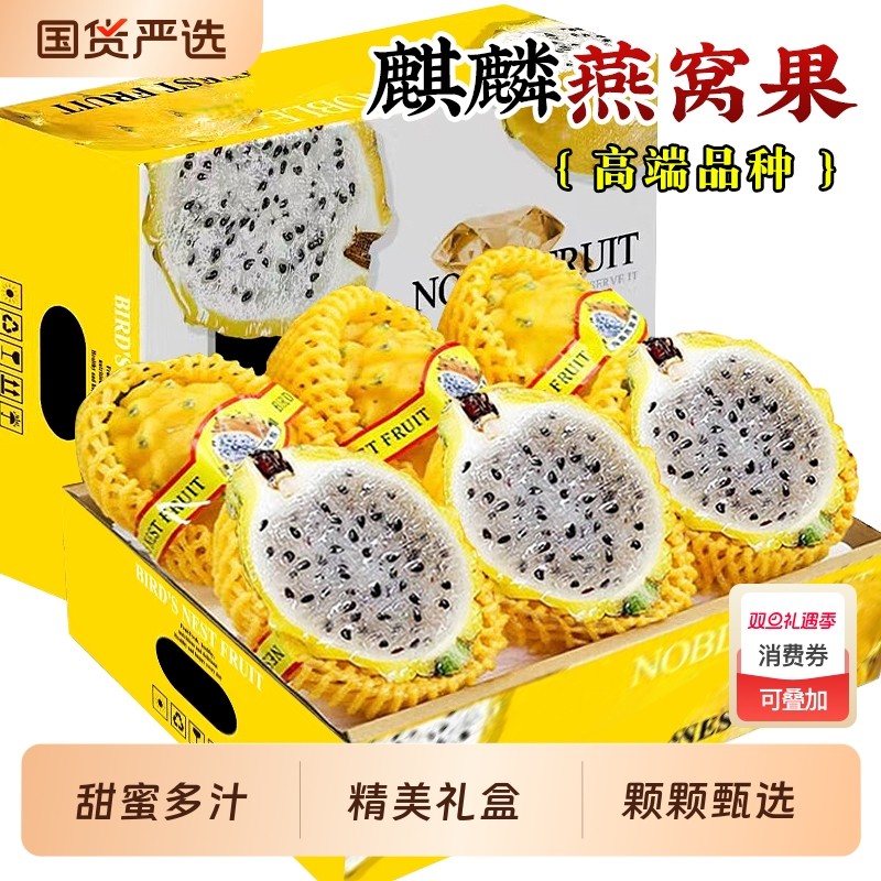 海南燕窝果新鲜5斤礼盒火龙果白心麒麟果应当季孕妇水果整箱包邮