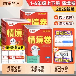 2026万唯小白鸥小学情境卷一二三年级四五六年级上册下册语文数学英语苏教版小白欧试卷阅读母题计算总复习默写思维满分训练古诗