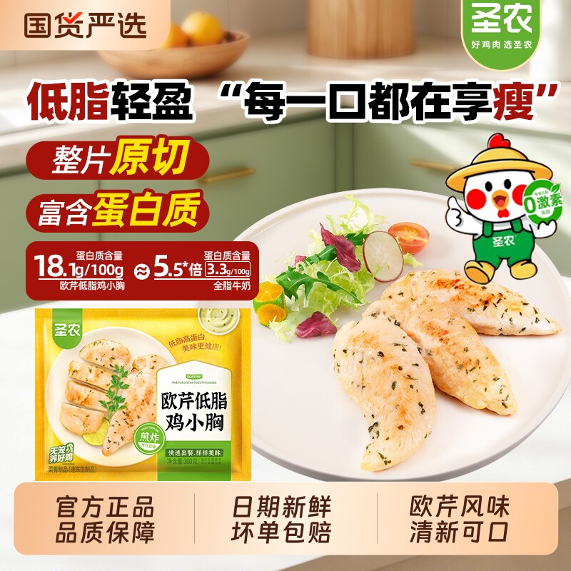圣农欧芹低脂鸡小胸香煎鸡胸肉排