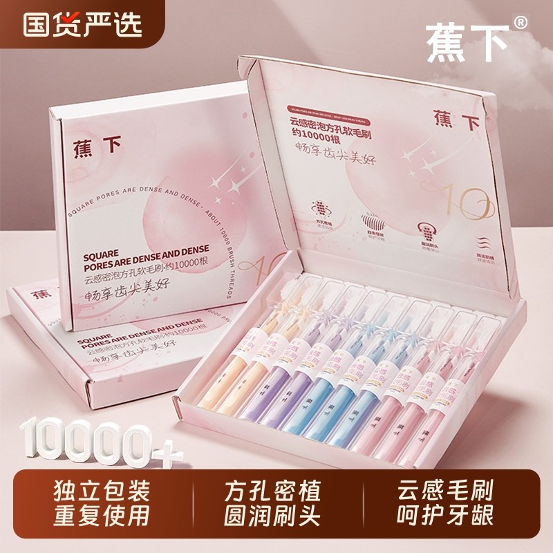 蕉下【10支独立装】高定礼盒云感超软毛方孔万毛牙刷家庭情侣成人