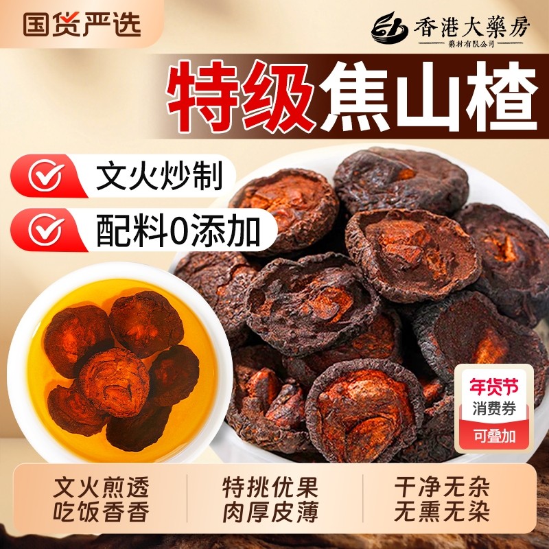 香港大药房焦山楂干中药材儿童婴积食旗舰店正品陈皮炒麦芽无添加,传统滋补营养品,其他药食同源食品,淘宝优惠券,粉丝福利购,淘宝优惠卷