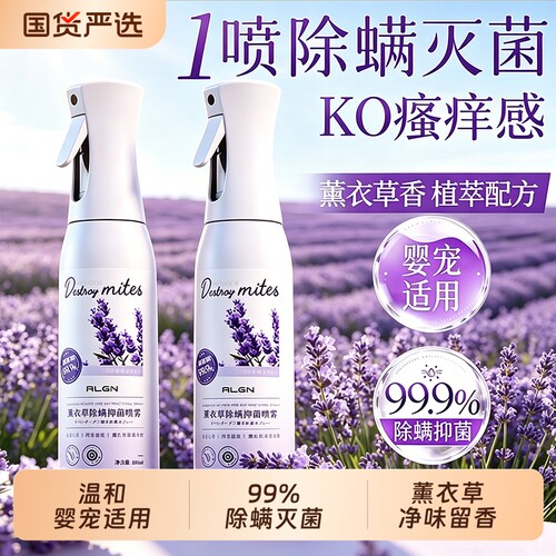 全网热销100w+！99%抑菌除螨喷雾