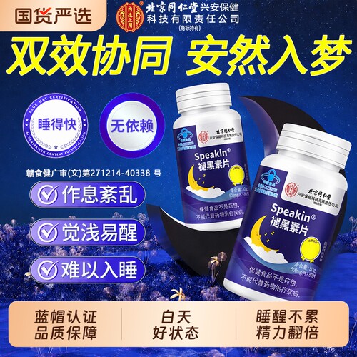 褪黑素片【热榜销售100W】