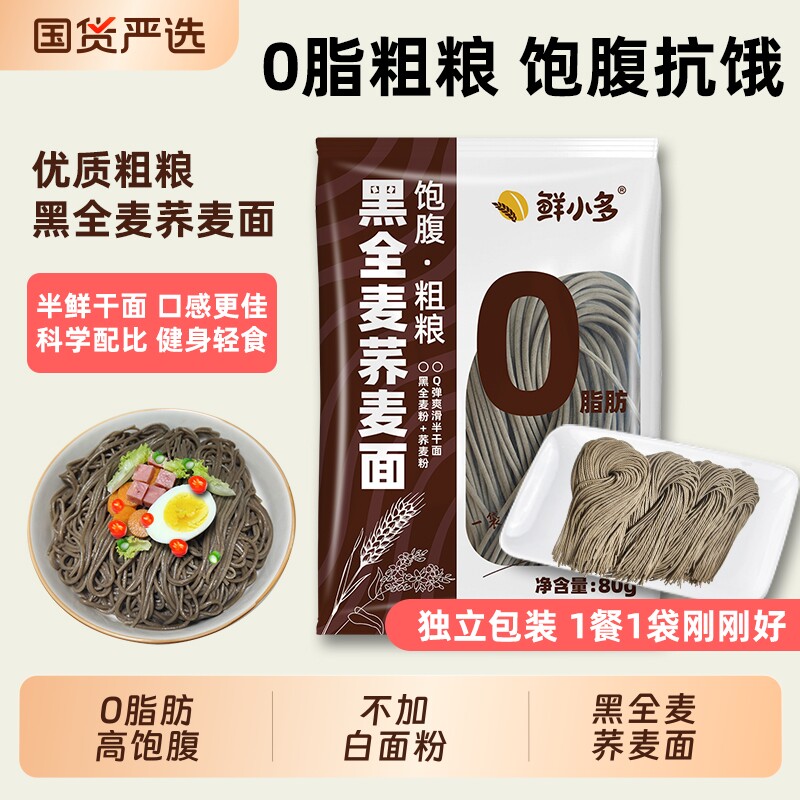 0脂肪黑全麦荞麦面半干面挂面粗粮主食代餐杂粮荞麦面条高饱腹