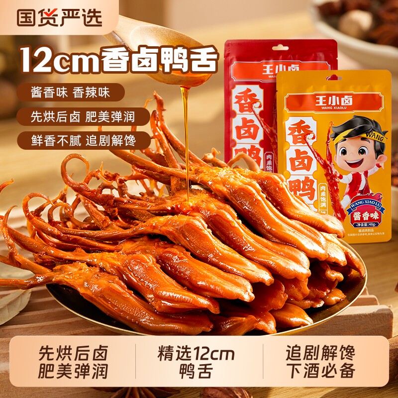 王小卤鸭舌温州特产卤味零食品休闲小吃肉类解馋鸭舌头香辣酱卤图片