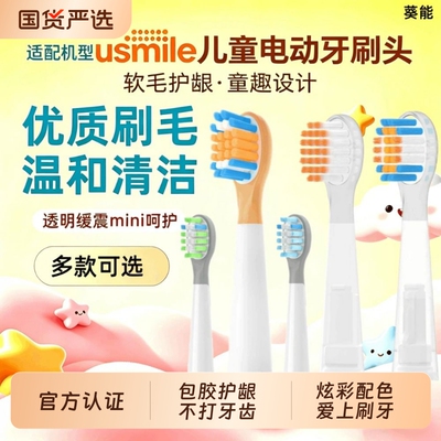 Usmile儿童电动牙刷头Q10Q3SQ4S1