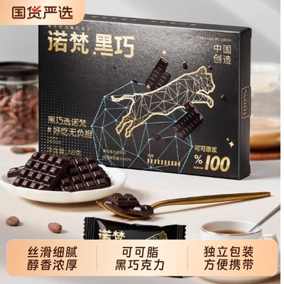 诺梵纯黑巧克力可可脂健身解馋休闲烘焙零食节日礼物