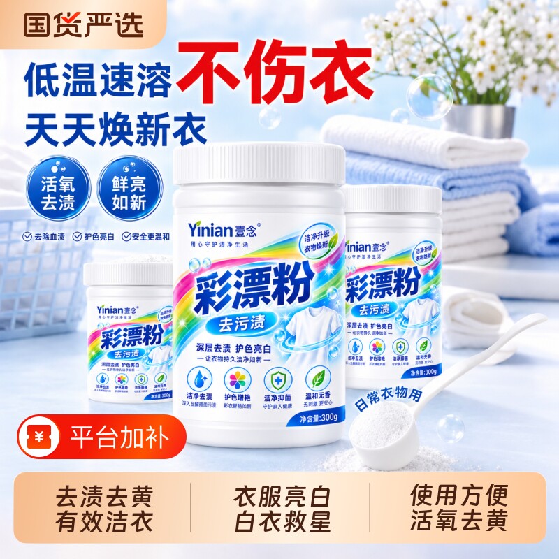彩漂粉去渍去黄衣服强效亮白漂白剂有效增艳不伤衣泡水即溶彩漂粉