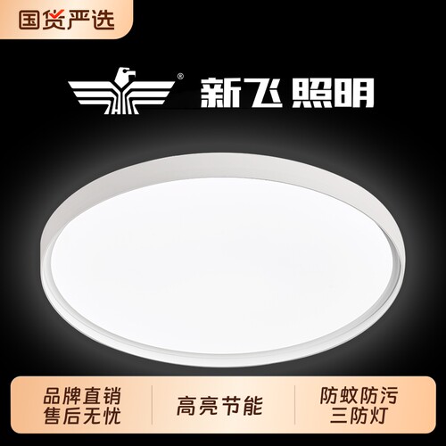 【新品推荐】新飞LED三防吸顶灯