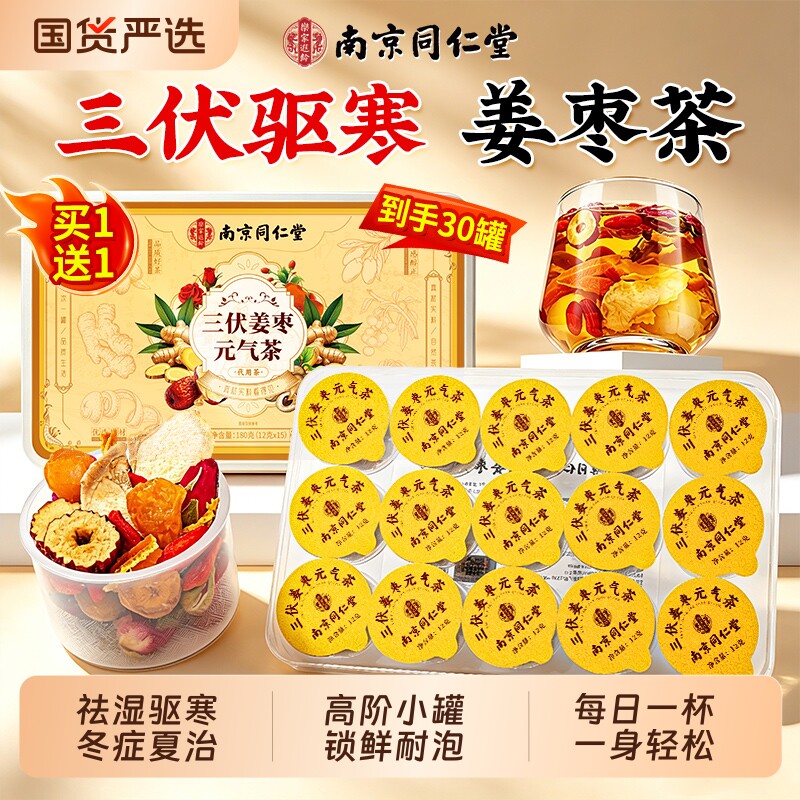 同仁堂三伏天陈皮姜枣茶官方旗舰店正品暖胃夏季养生茶饮红枣补气