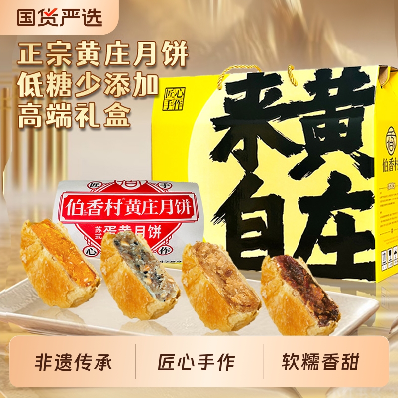 伯香村黄庄月饼手工蛋黄酥饼