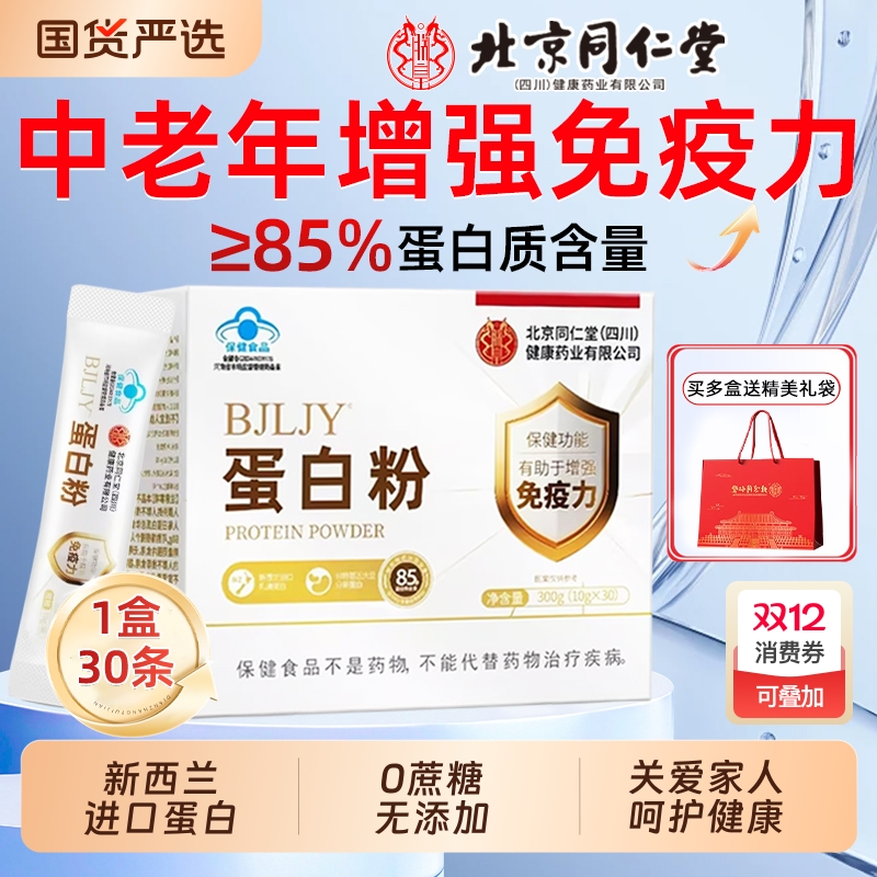 同仁堂乳清蛋白粉|201人收藏