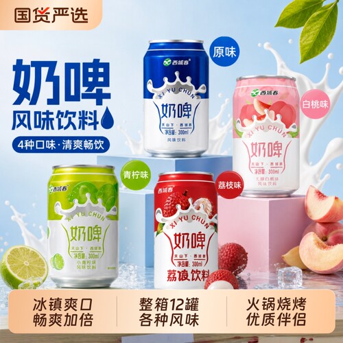 新疆西域春奶啤12罐网红气泡乳饮料白桃荔枝青柠薄荷多种饮品整箱