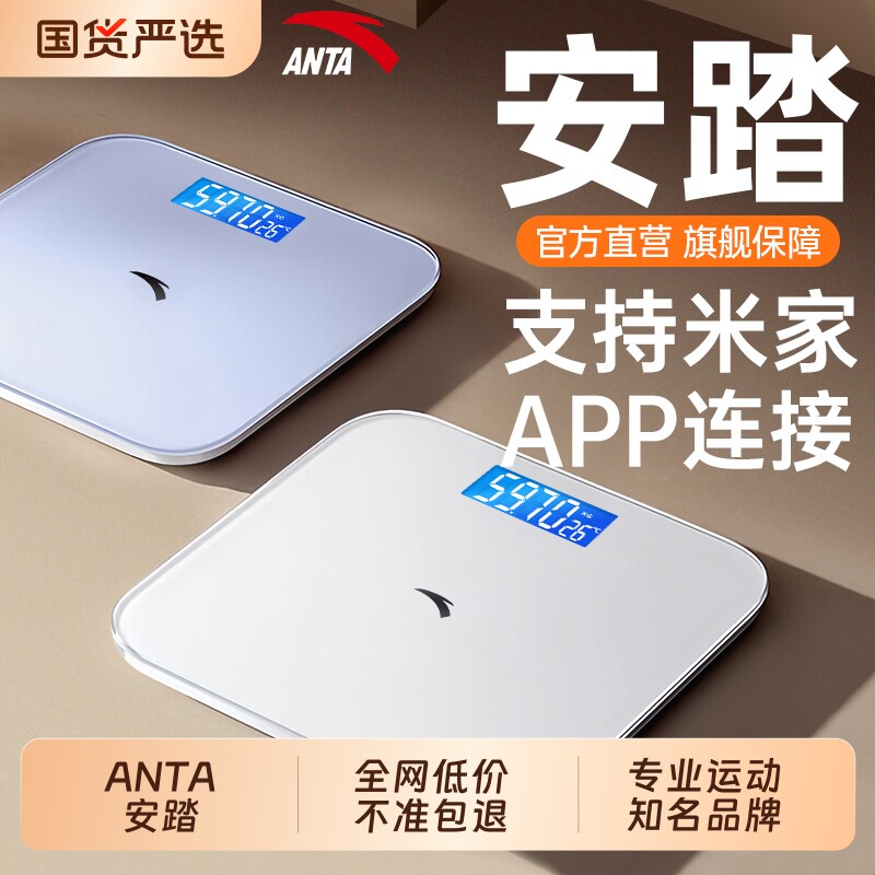 ANTA安踏体重秤电子秤体脂秤家用精准小型智能减肥专用人体称重计