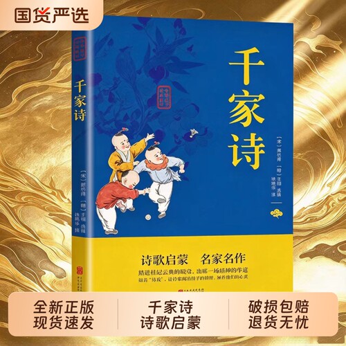 【现货速发】千家诗 千家诗正版 注释译文疑难字注音中华国学经典精粹 双色版 课外阅读书籍国学启蒙经Q