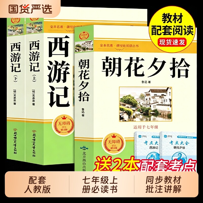 朝花夕拾鲁迅原著正版和西游记完整版100回七年级上册必读正版课外