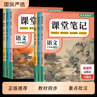 2026春新版课堂笔记七八年级下册7语文数学英语人教版学霸笔记随堂笔记初中生讲解教材全解同步课本知识点预习解读练习册教辅资料